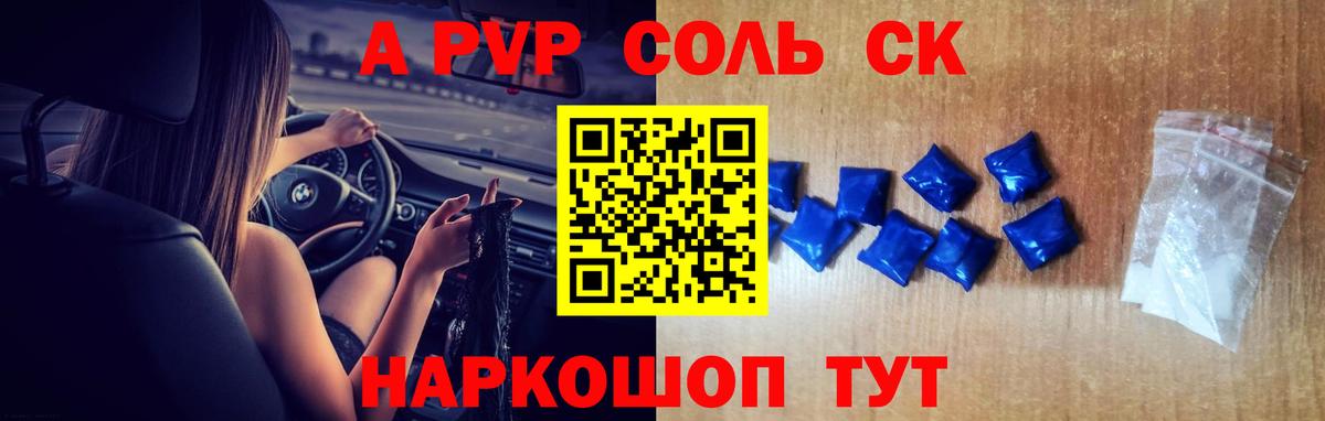 A PVP СК КРИС  Alpha-PVP VHQ  Новочеркасск  Альфа ПВП Соль  купить  цена  Вход с VPN  A PVP 