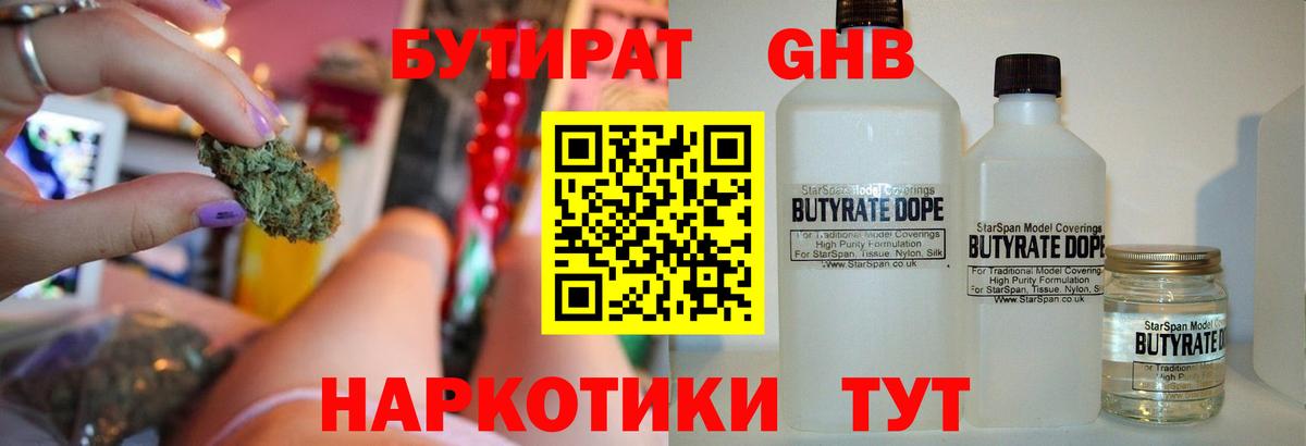 БУТИРАТ бутандиол  Бутират  Новочеркасск  Вход с VPN 