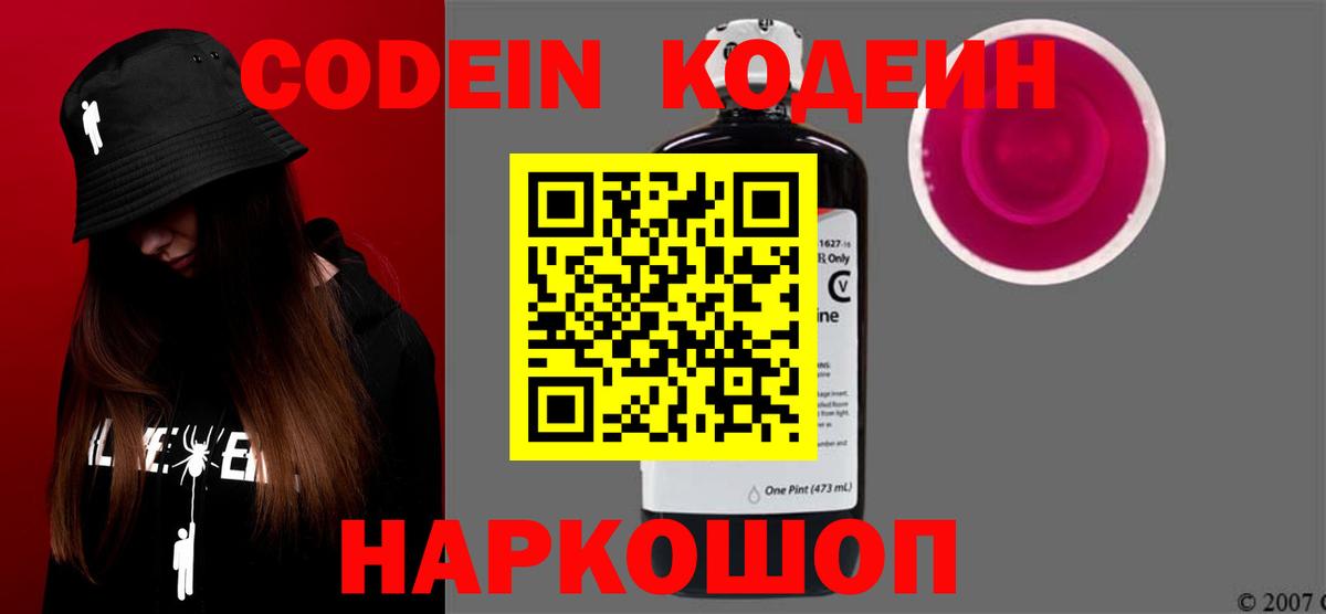 Кодеиновый сироп Lean напиток Lean (лин)  Вход с VPN  Codein Purple Drank  Новочеркасск 